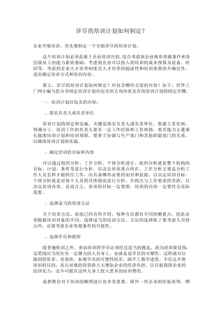 详尽的培训计划如何制定