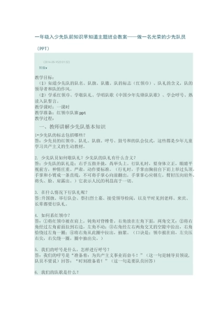 一年级入少先队前知识早知道主题班会教案