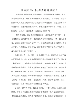 家园共育,促进幼儿健康成长