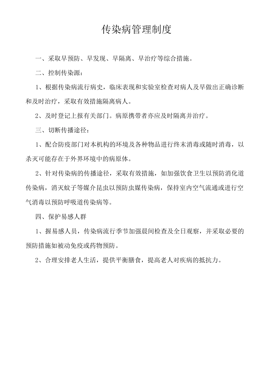 (完整word版)传染病制度及传染病应急预案_第1页