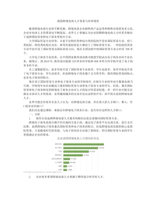 中国跨境电商人才调研报告
