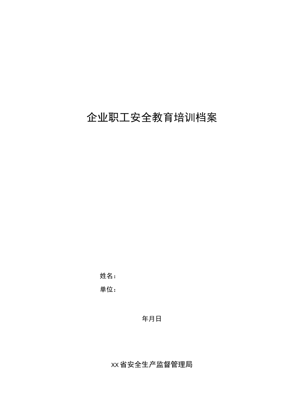 企业职工安全教育培训档案模板_第1页