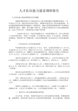 人才队伍能力建设调研报告