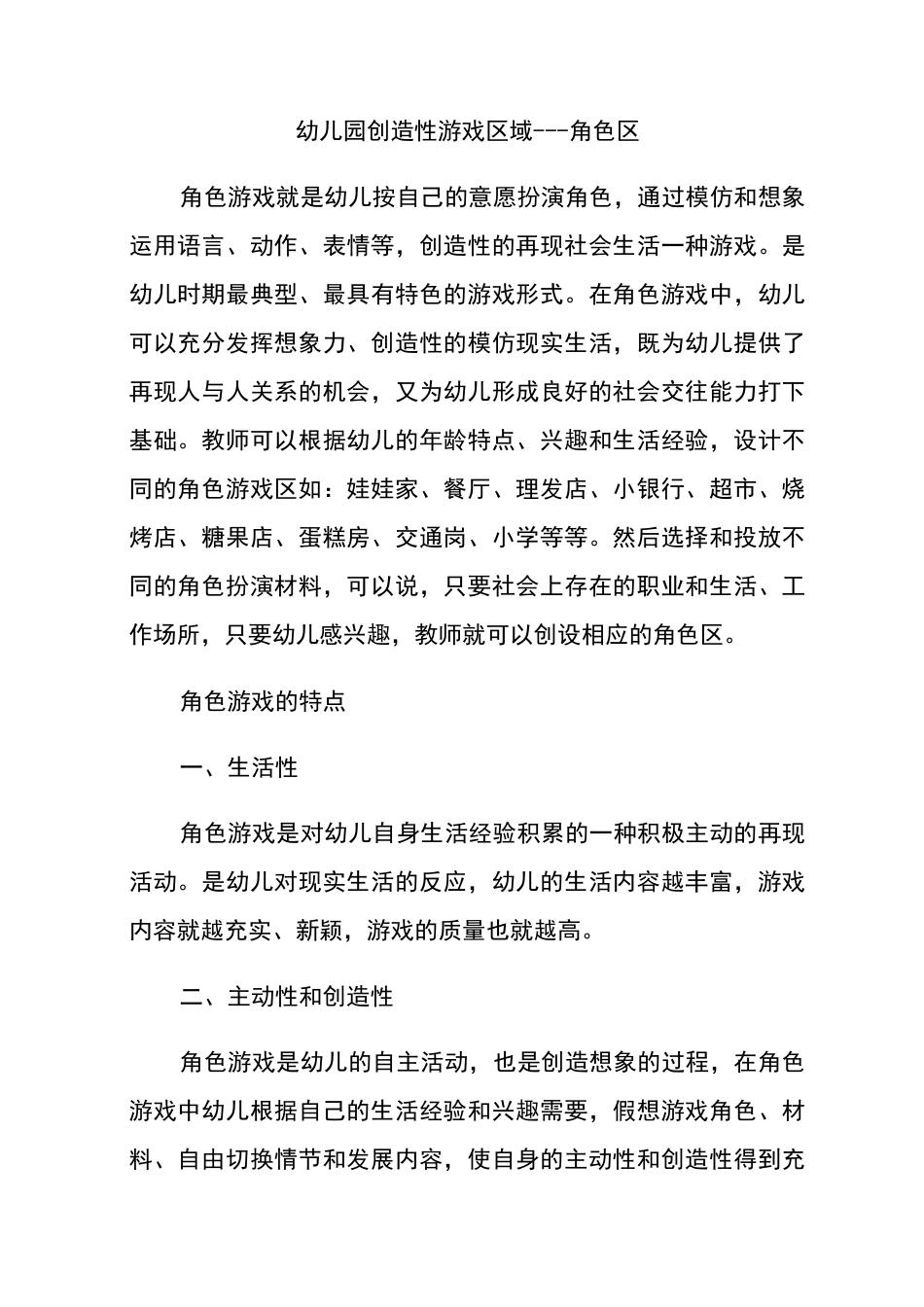 幼儿园创造性游戏区域——角色区_第1页