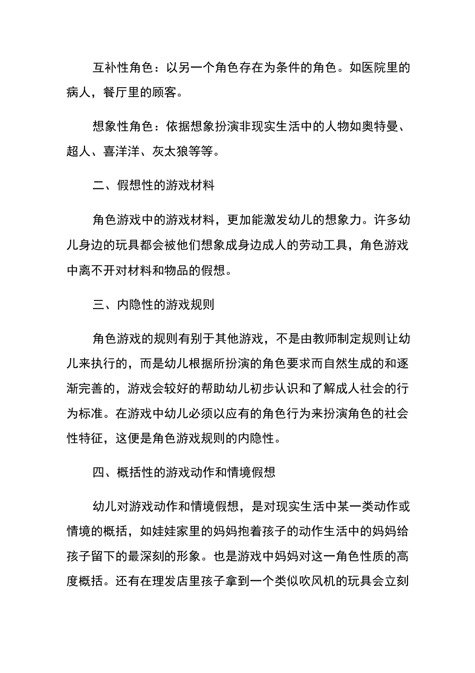 幼儿园创造性游戏区域——角色区_第3页
