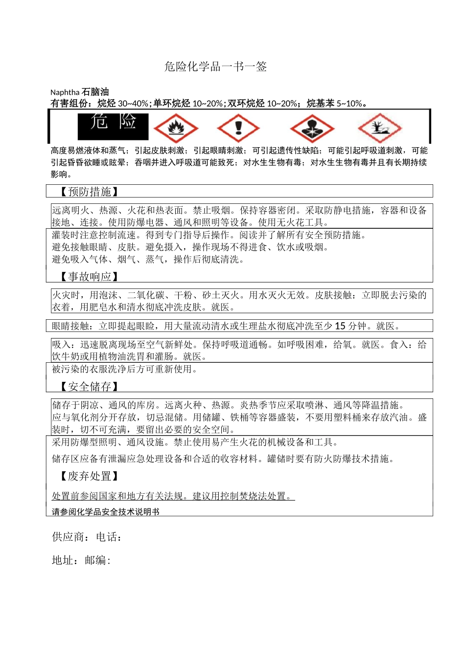 危险化学品一书一签_第1页