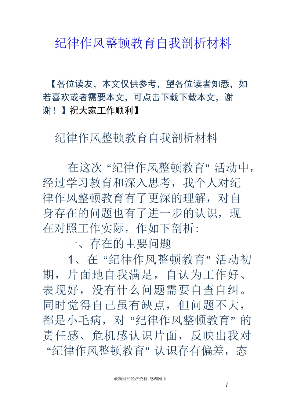 纪律作风整顿教育自我剖析材料_第1页