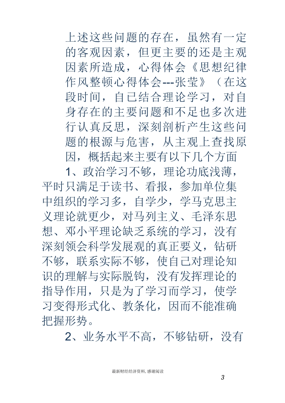 纪律作风整顿教育自我剖析材料_第3页