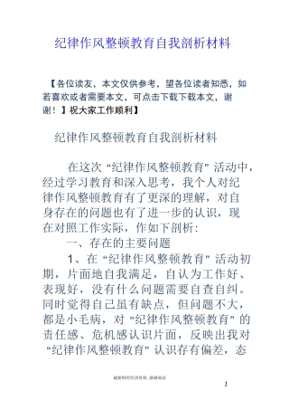 纪律作风整顿教育自我剖析材料