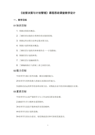 《经营决策与计划管理》课程思政课堂教学设计