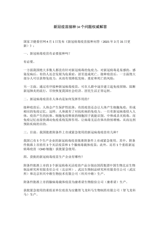 新冠疫苗接种34个问题权威解答