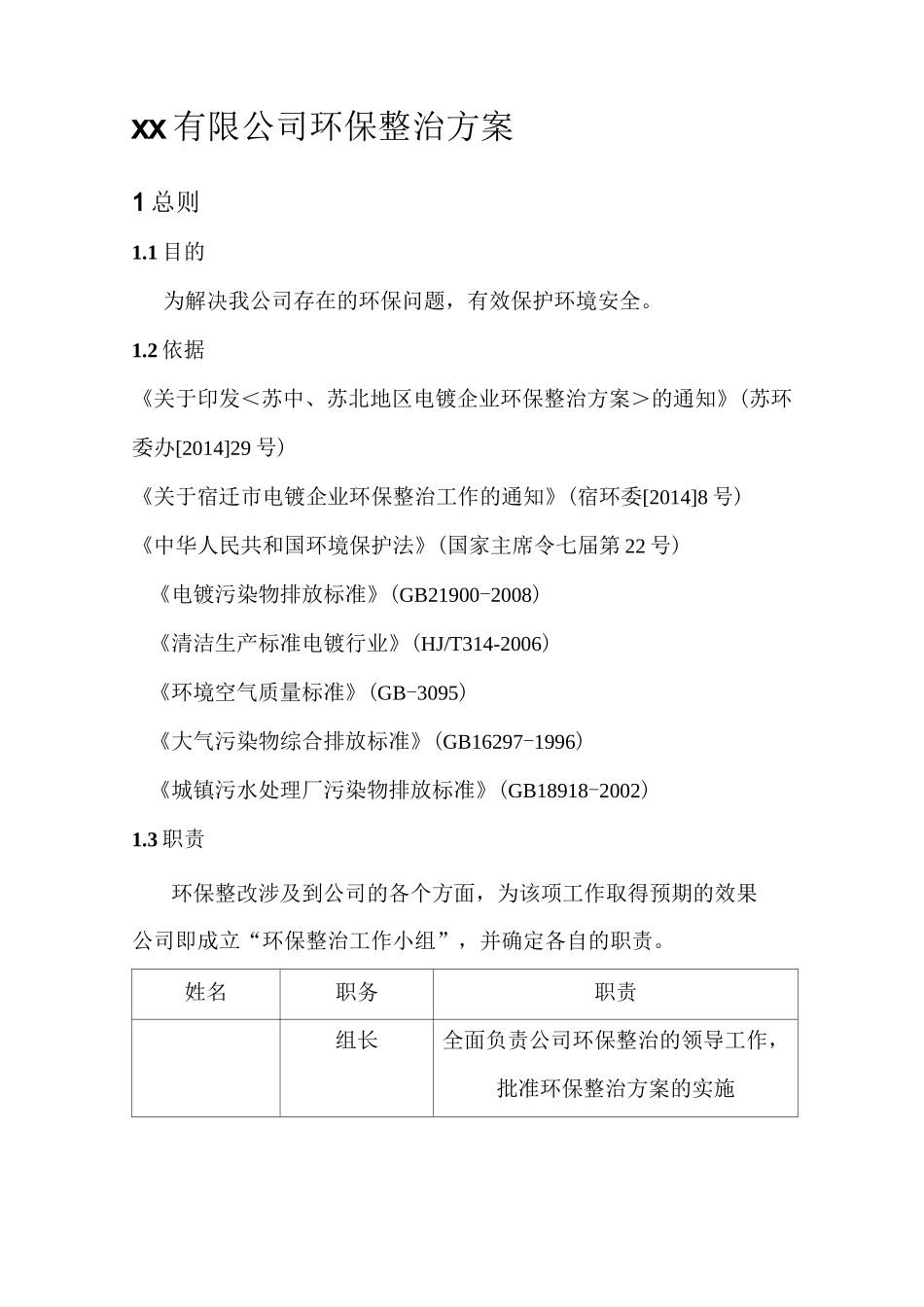 最新环保整治方案,(一厂一策)_第1页