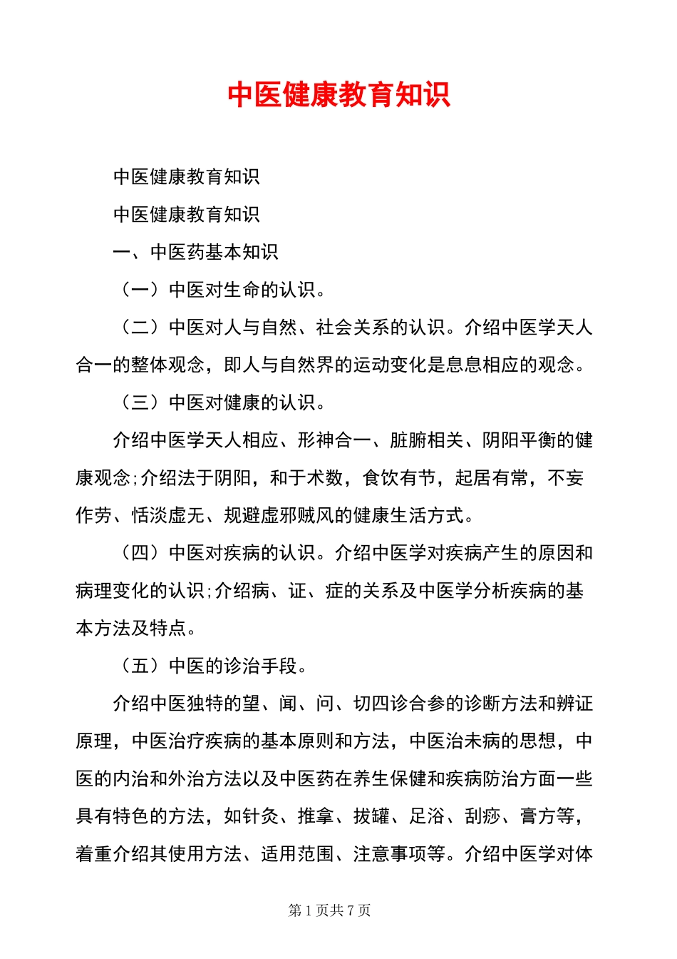 中医健康教育知识_第1页