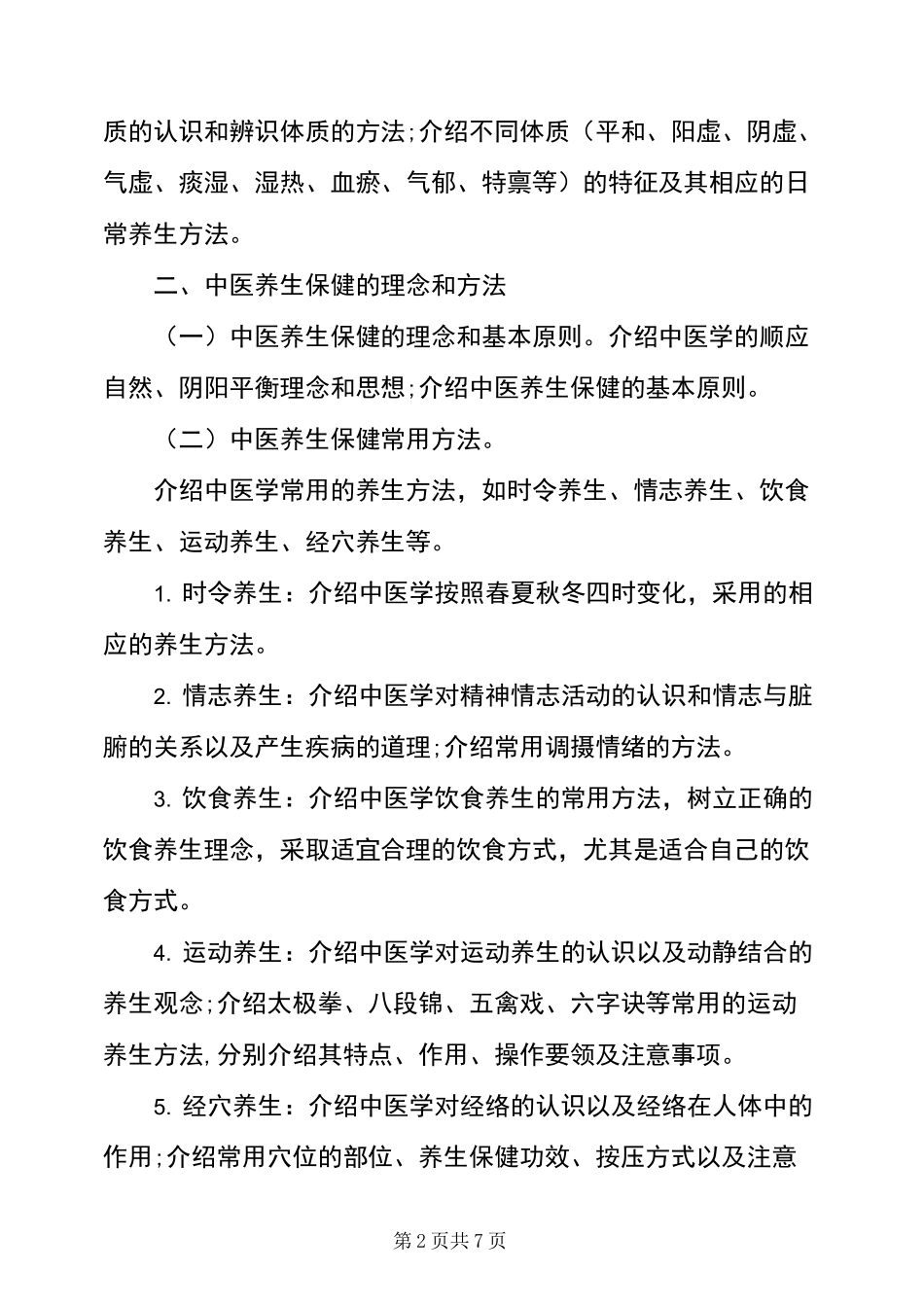 中医健康教育知识_第2页