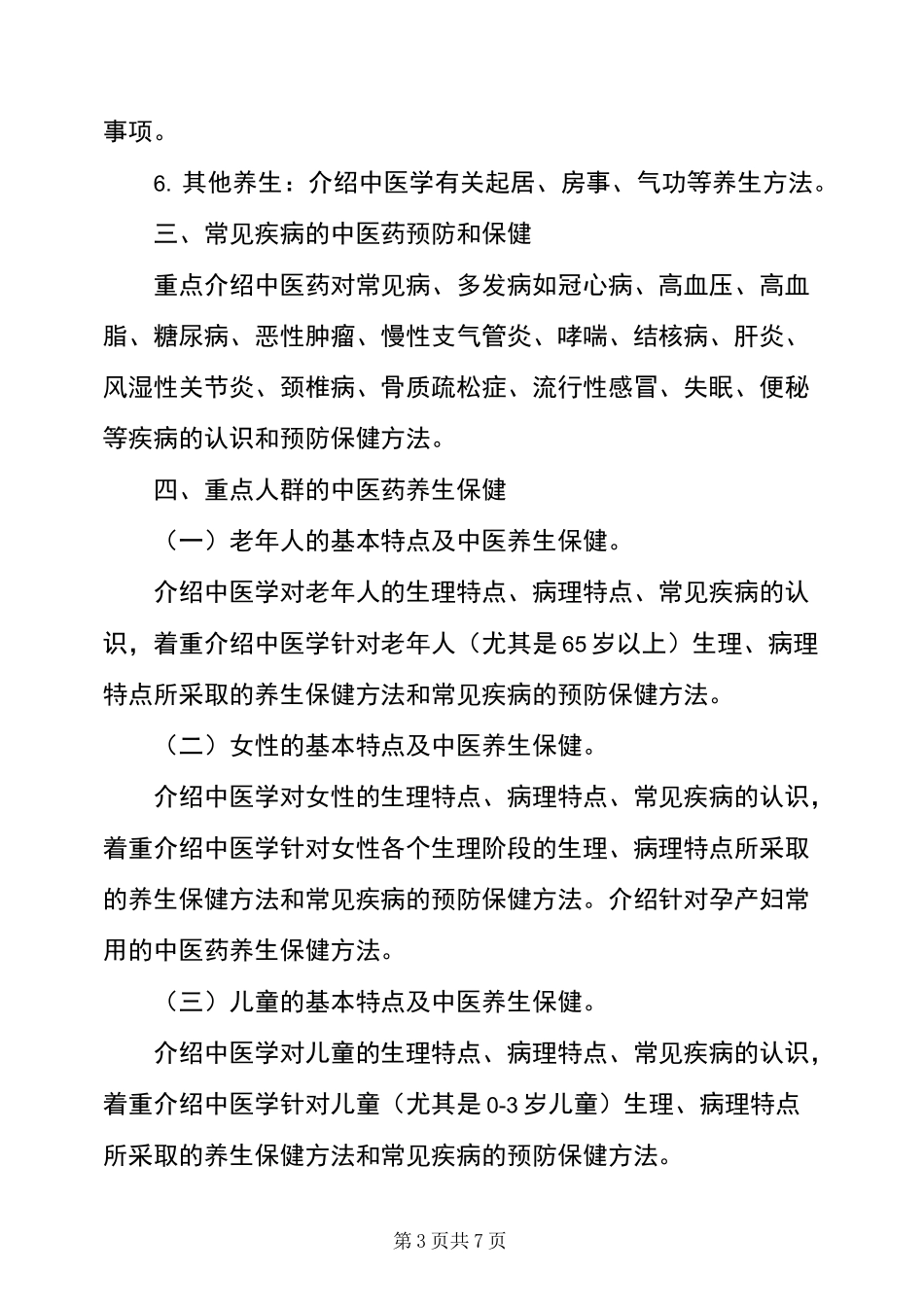 中医健康教育知识_第3页