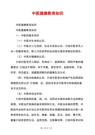 中医健康教育知识