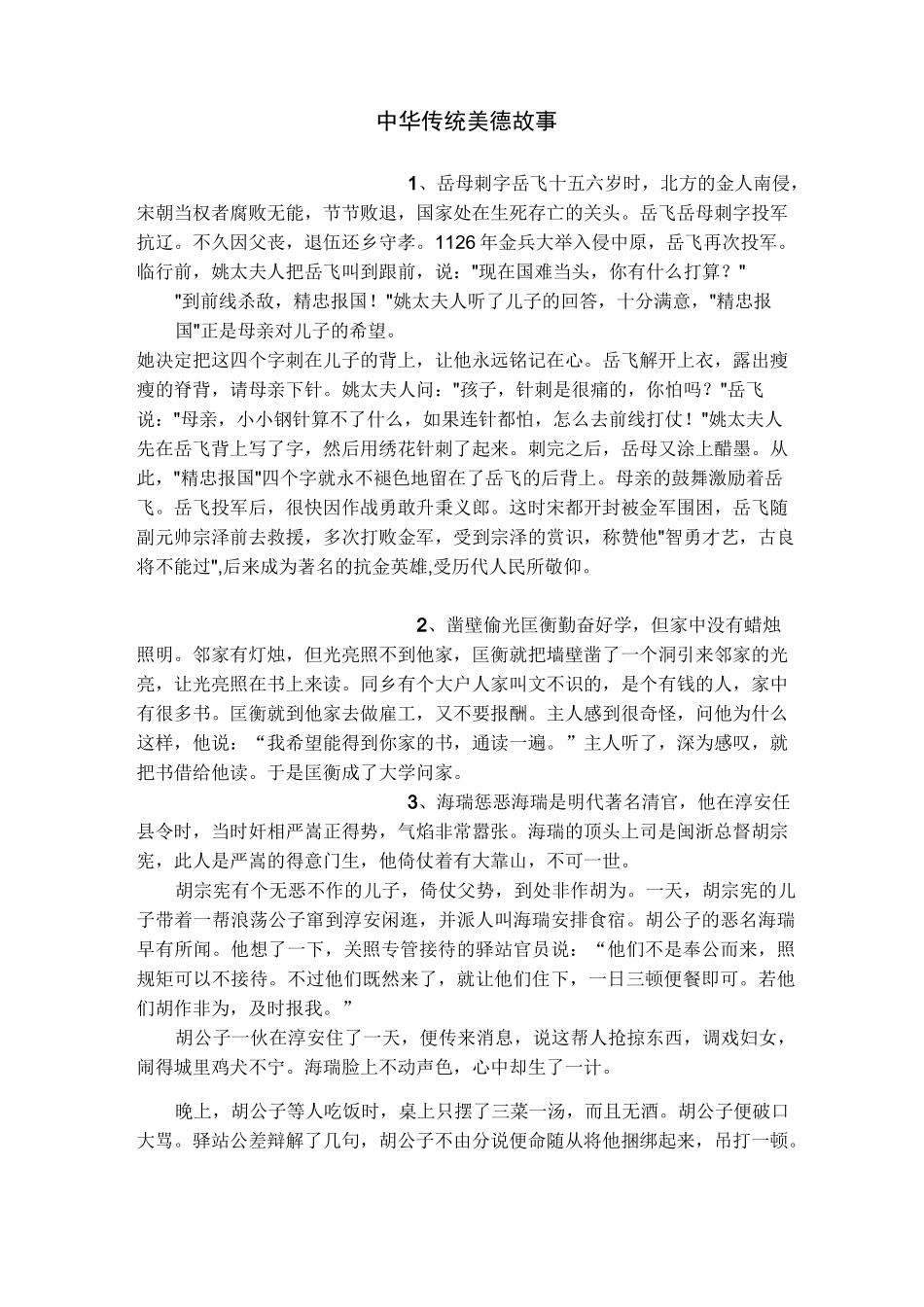 中华传统美德故事_第1页