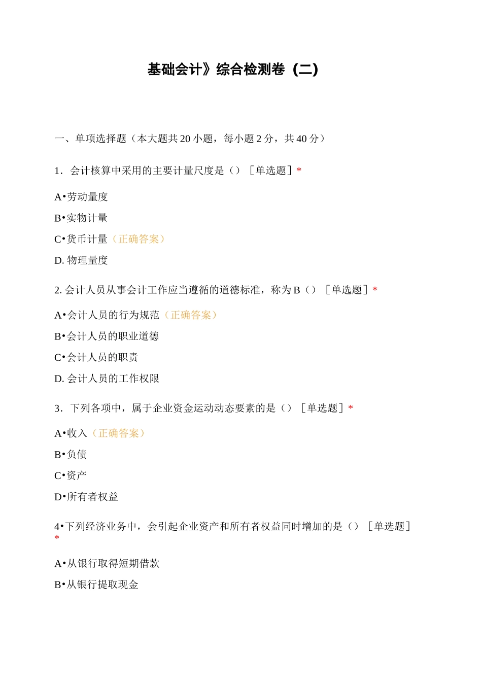 《基础会计》综合检测卷(二)_第1页