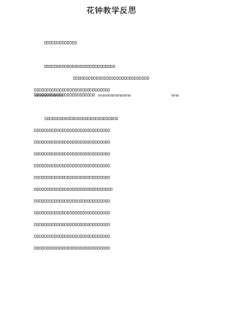 花钟教学反思