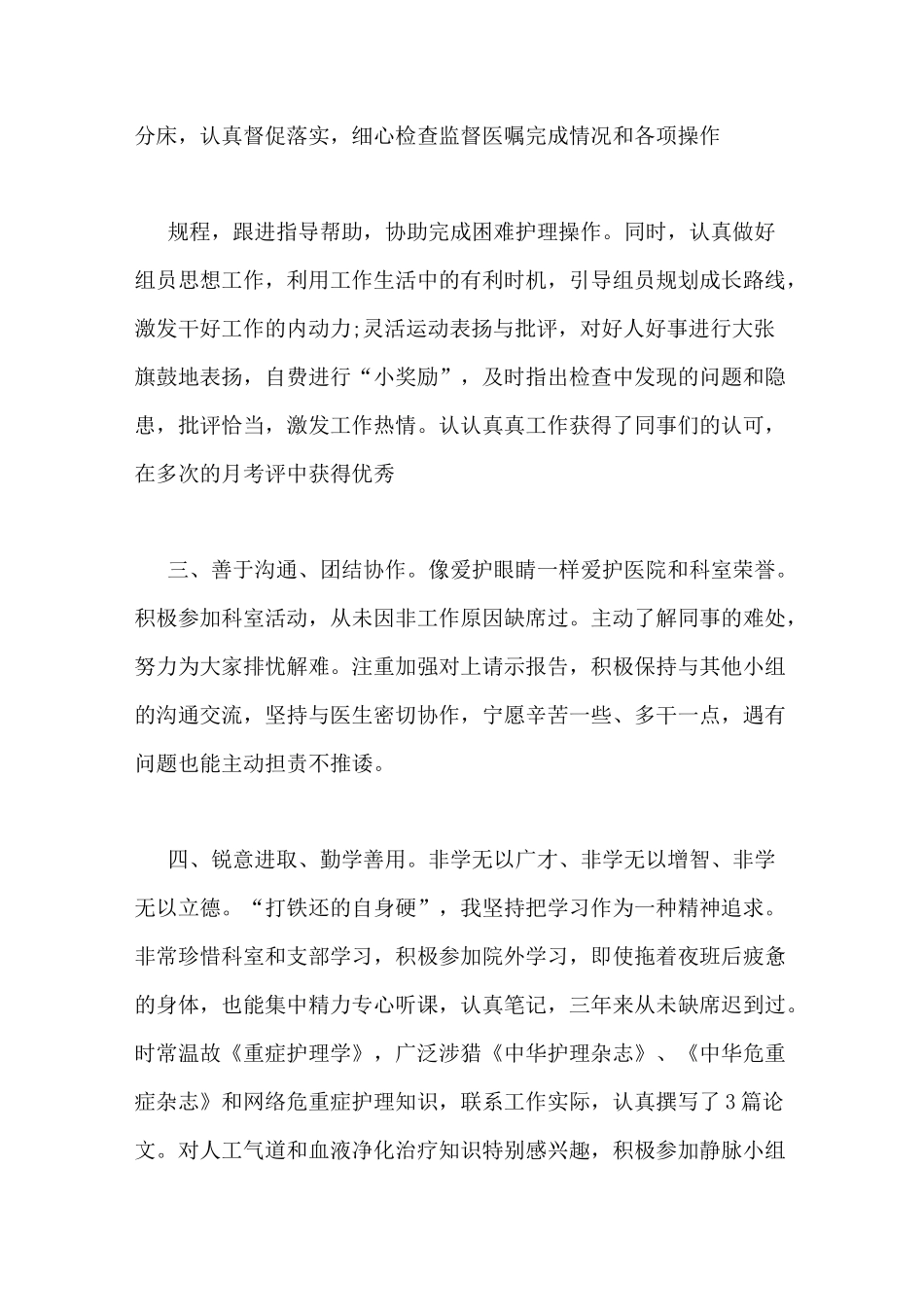 重症监护室护士个人总结_第3页