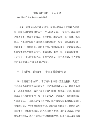 重症监护室护士个人总结