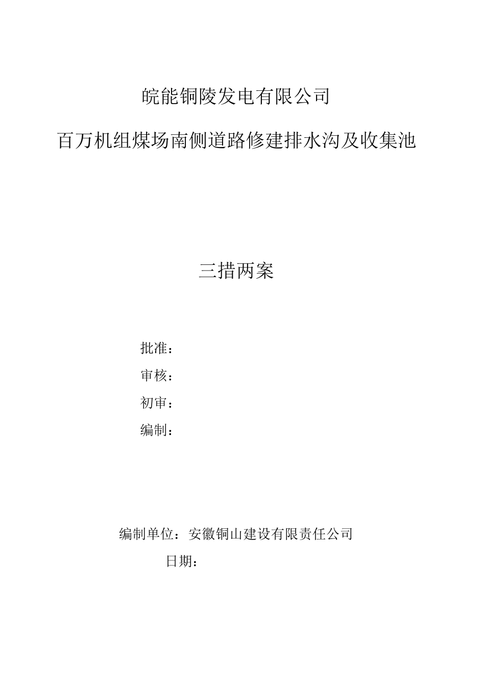百万机组煤场南侧道路修建排水沟及收集池三措两案_第1页