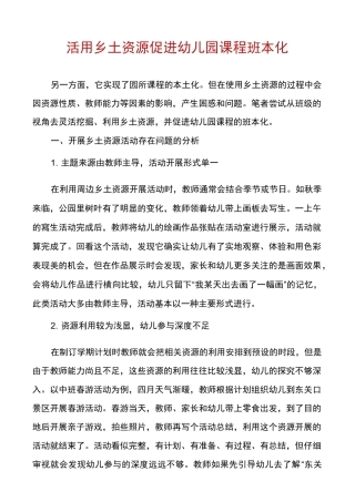 活用乡土资源促进幼儿园课程班本化