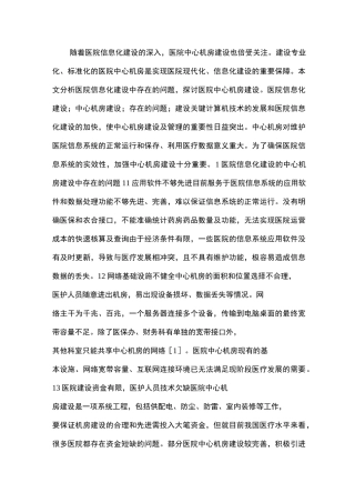 医院信息化建设的机房建设