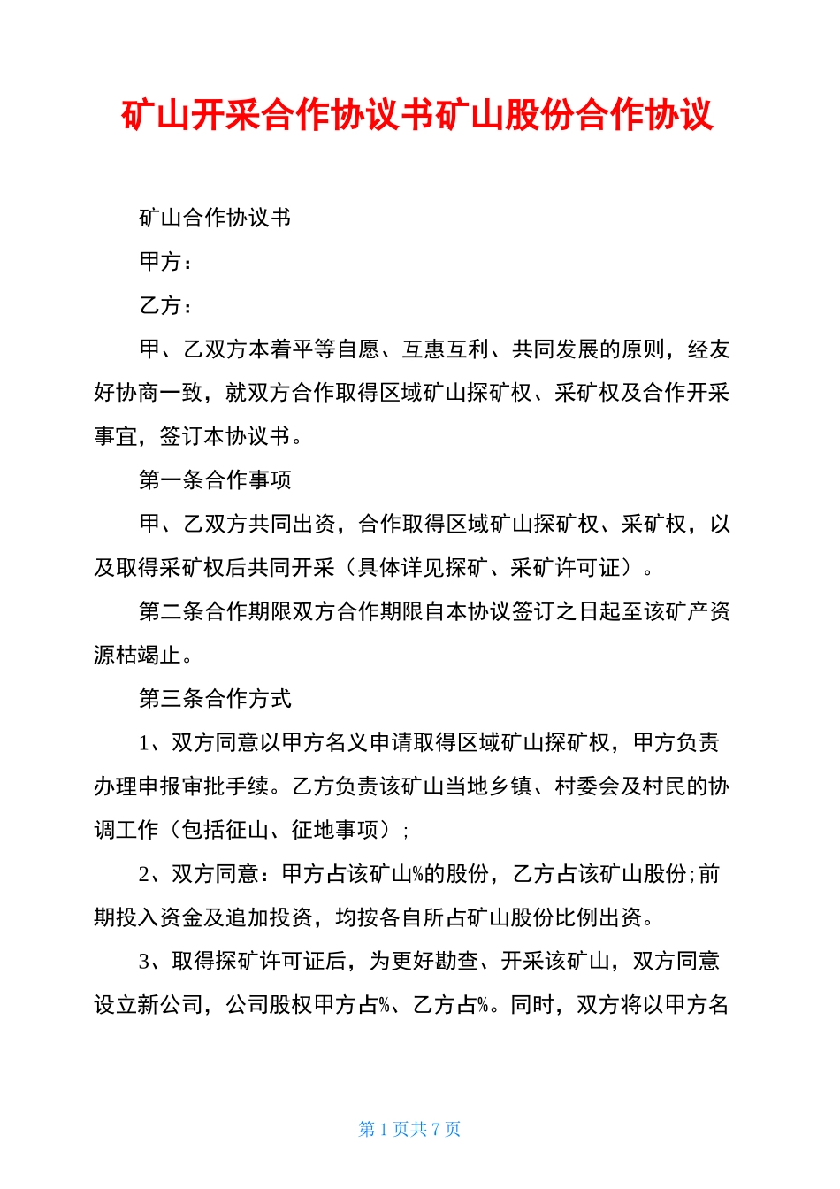 矿山开采合作协议书矿山股份合作协议_第1页