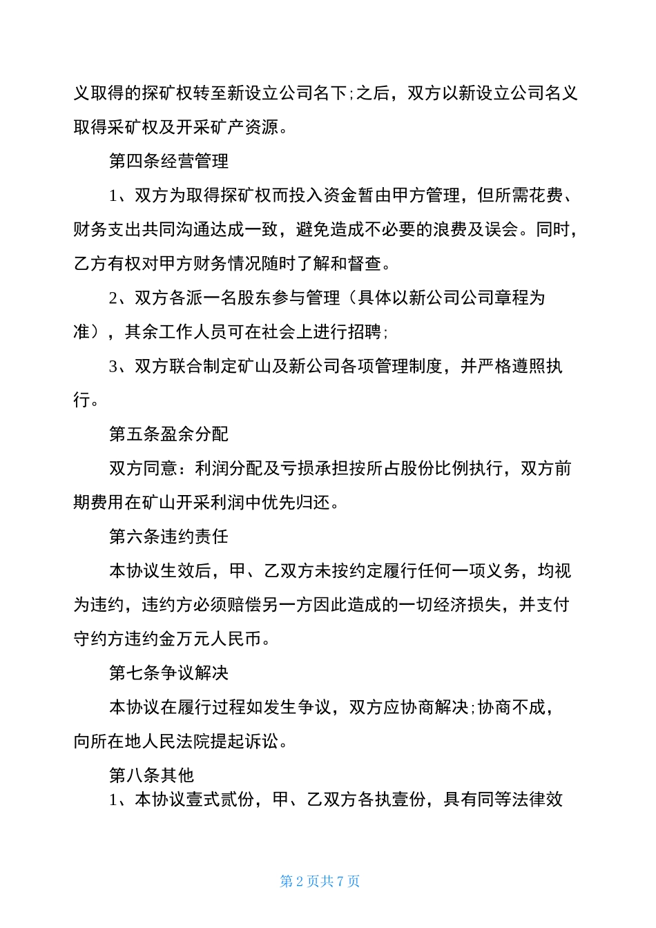矿山开采合作协议书矿山股份合作协议_第2页