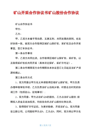 矿山开采合作协议书矿山股份合作协议