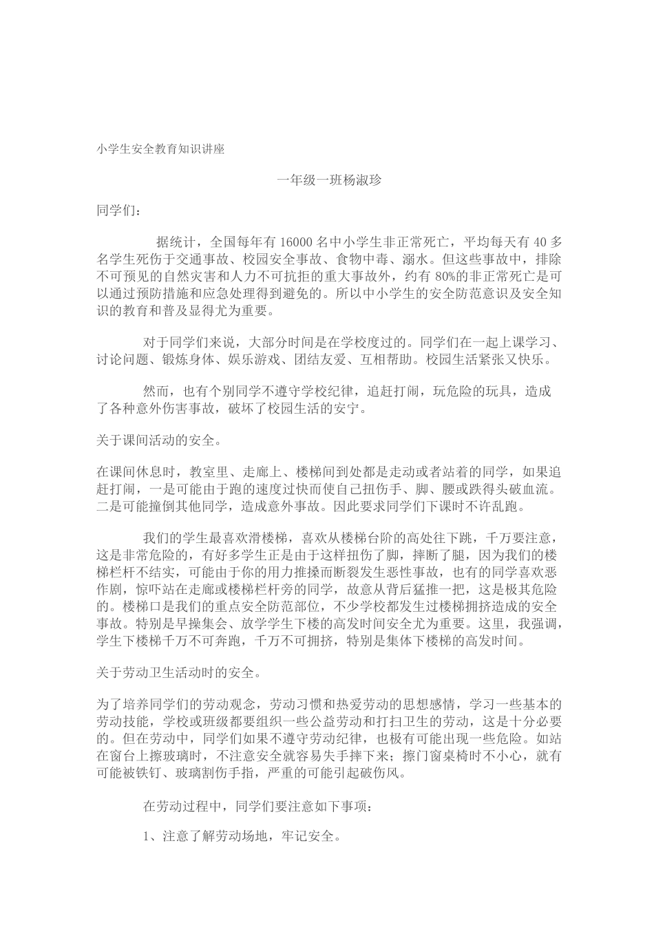 小学生安全教育知识讲座_第1页