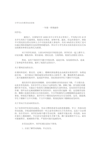 小学生安全教育知识讲座