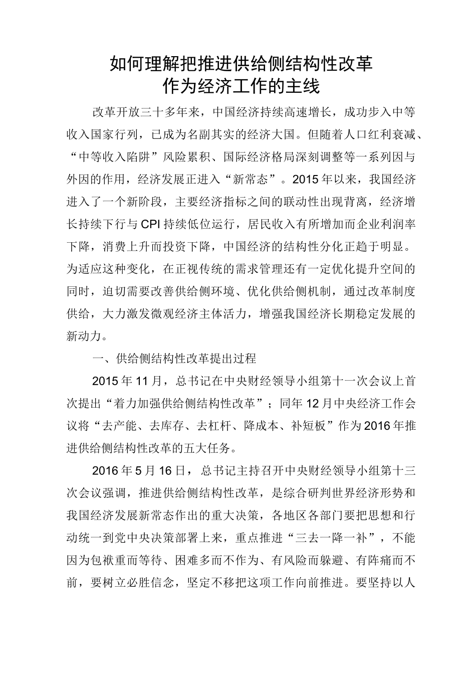 如何理解把推进供给侧结构性改革作为经济工作的主线_第1页