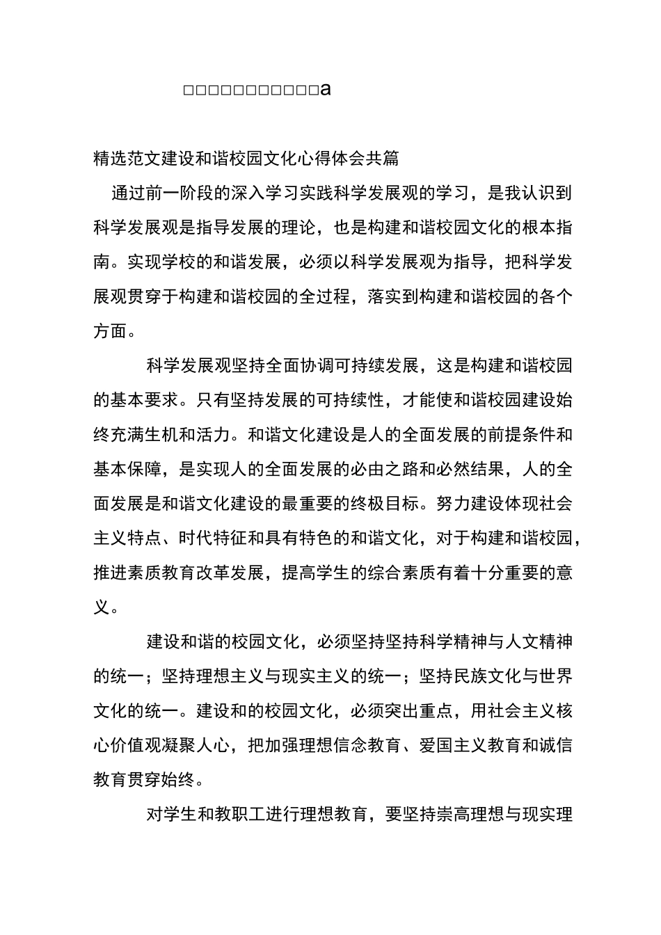 建设和谐校园文化心得体会_第1页