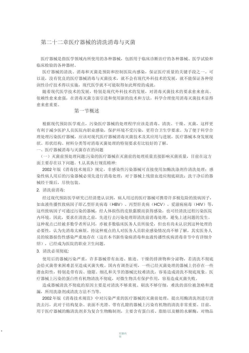 医疗器械的清洗消毒和灭菌_第1页