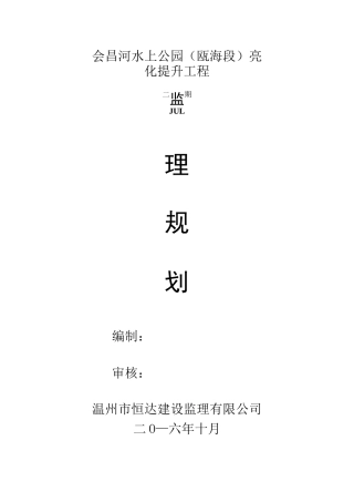 会昌河水上公园亮化提升工程监理规划选编