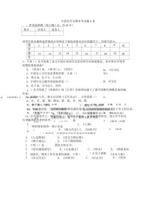 中国史学史期末考试题A卷