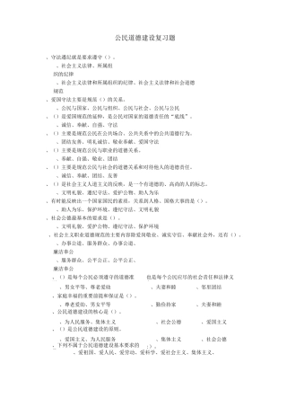公民道德建设复习题及答案