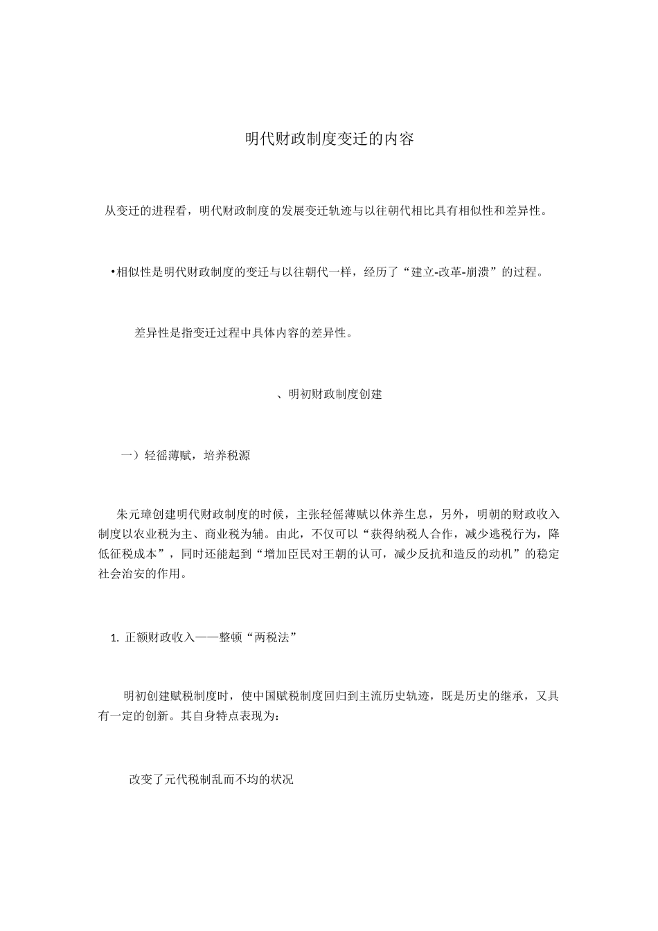 明代财政制度变迁的内容_第1页