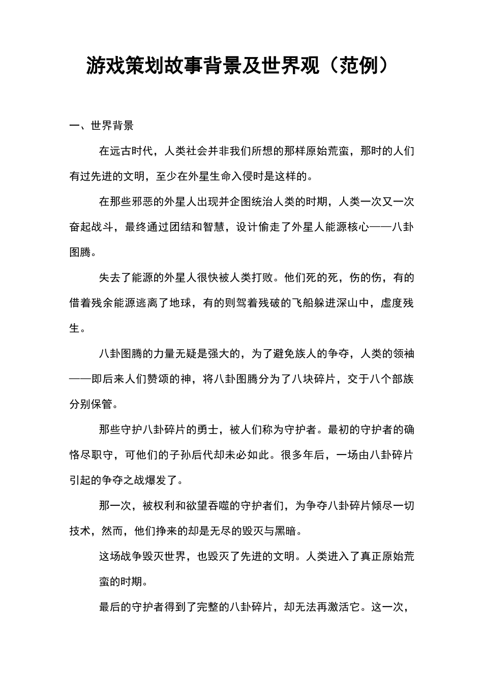 游戏策划故事背景及世界观(范例)_第1页