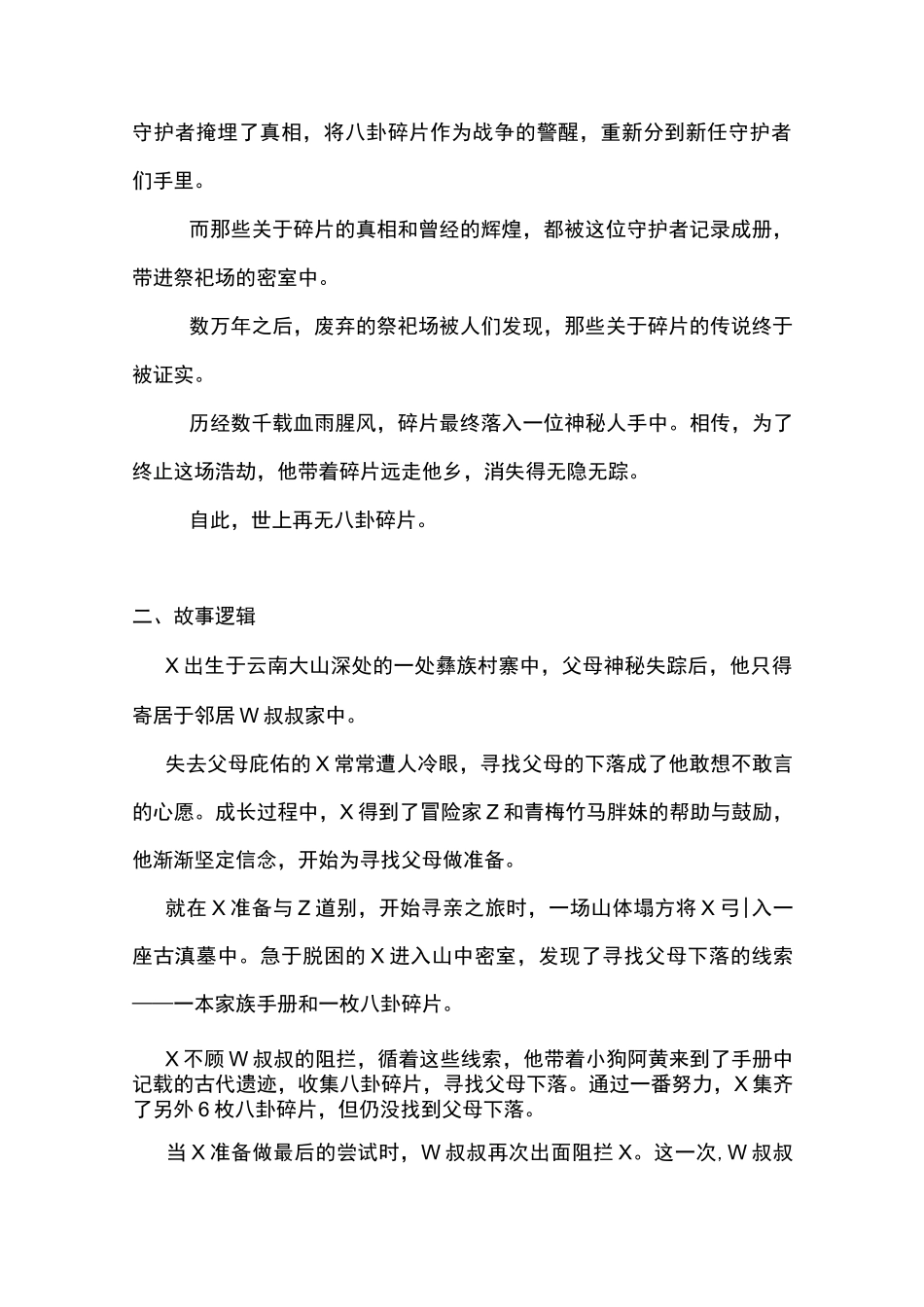 游戏策划故事背景及世界观(范例)_第2页