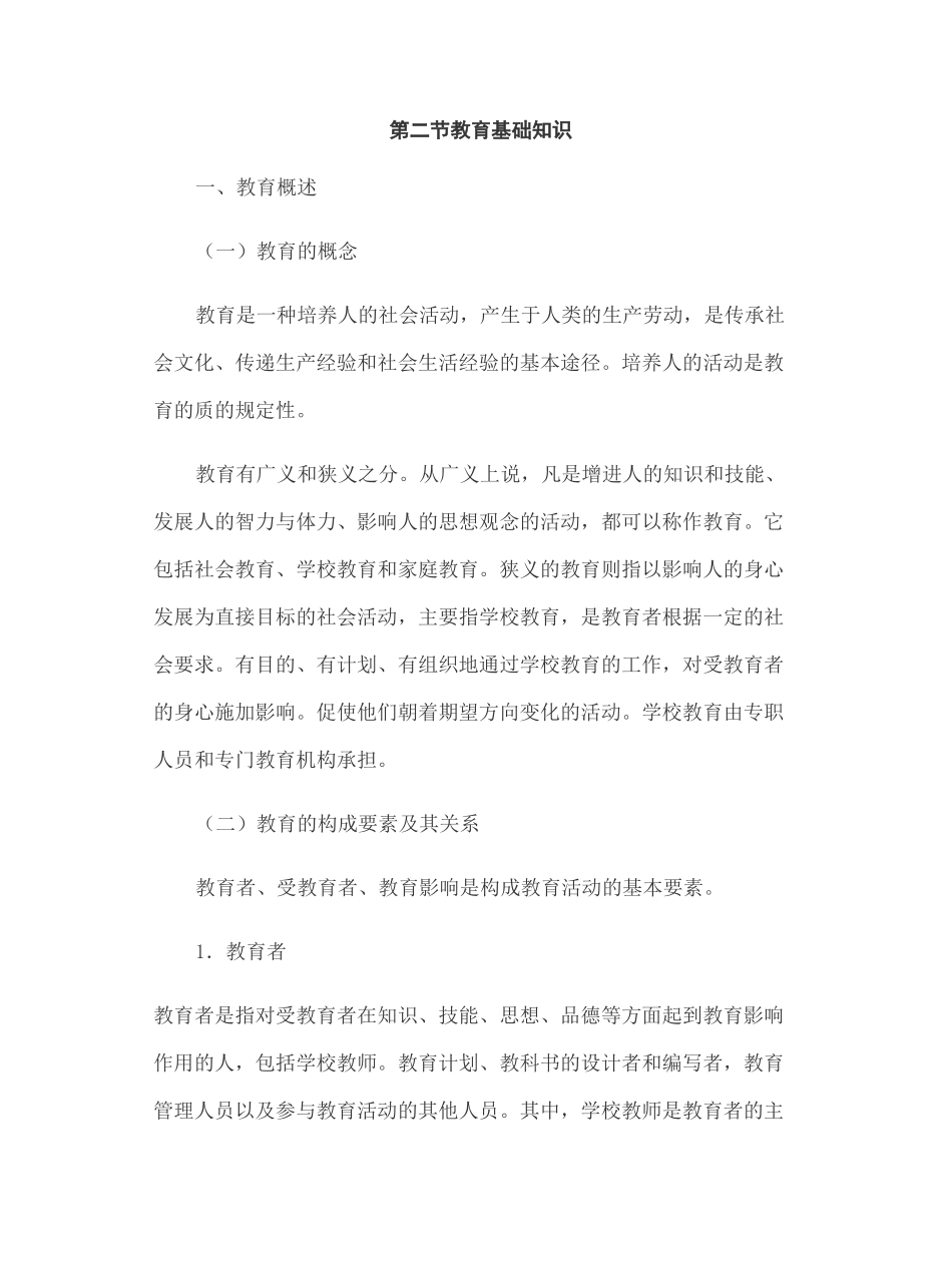 小学教育知识与能力考点归纳教育基础知识完整版_第3页