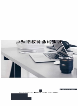 小学教育知识与能力考点归纳教育基础知识完整版