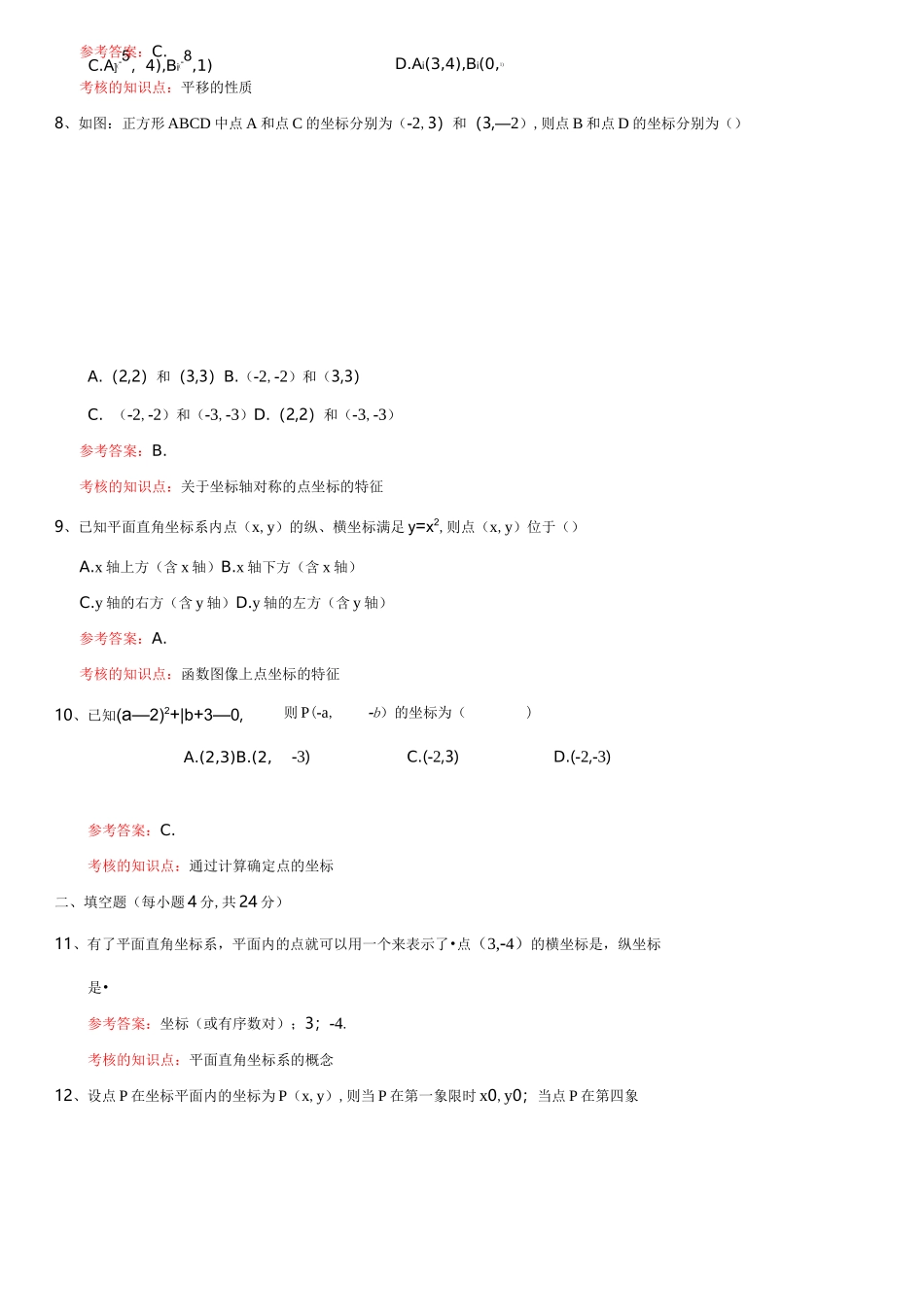 平面直角坐标系练习题精选_第3页