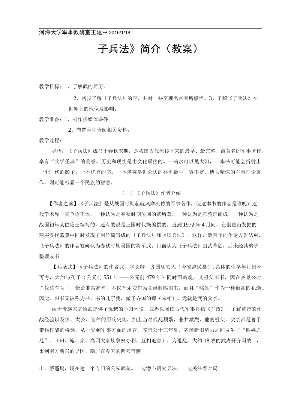 《孙子兵法》简介之教案_第1页