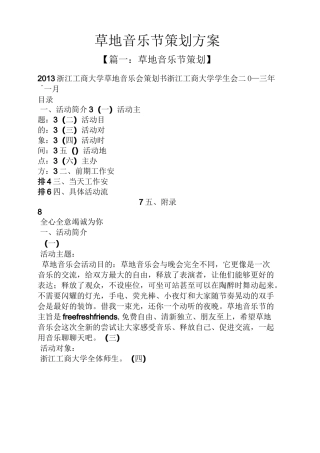 草地音乐节策划方案