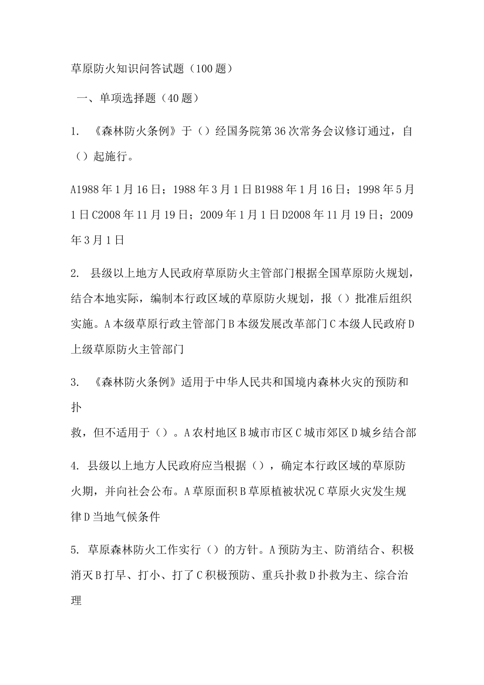 草原防火试题_第1页