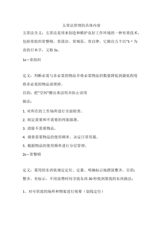 五常法管理的具体内容