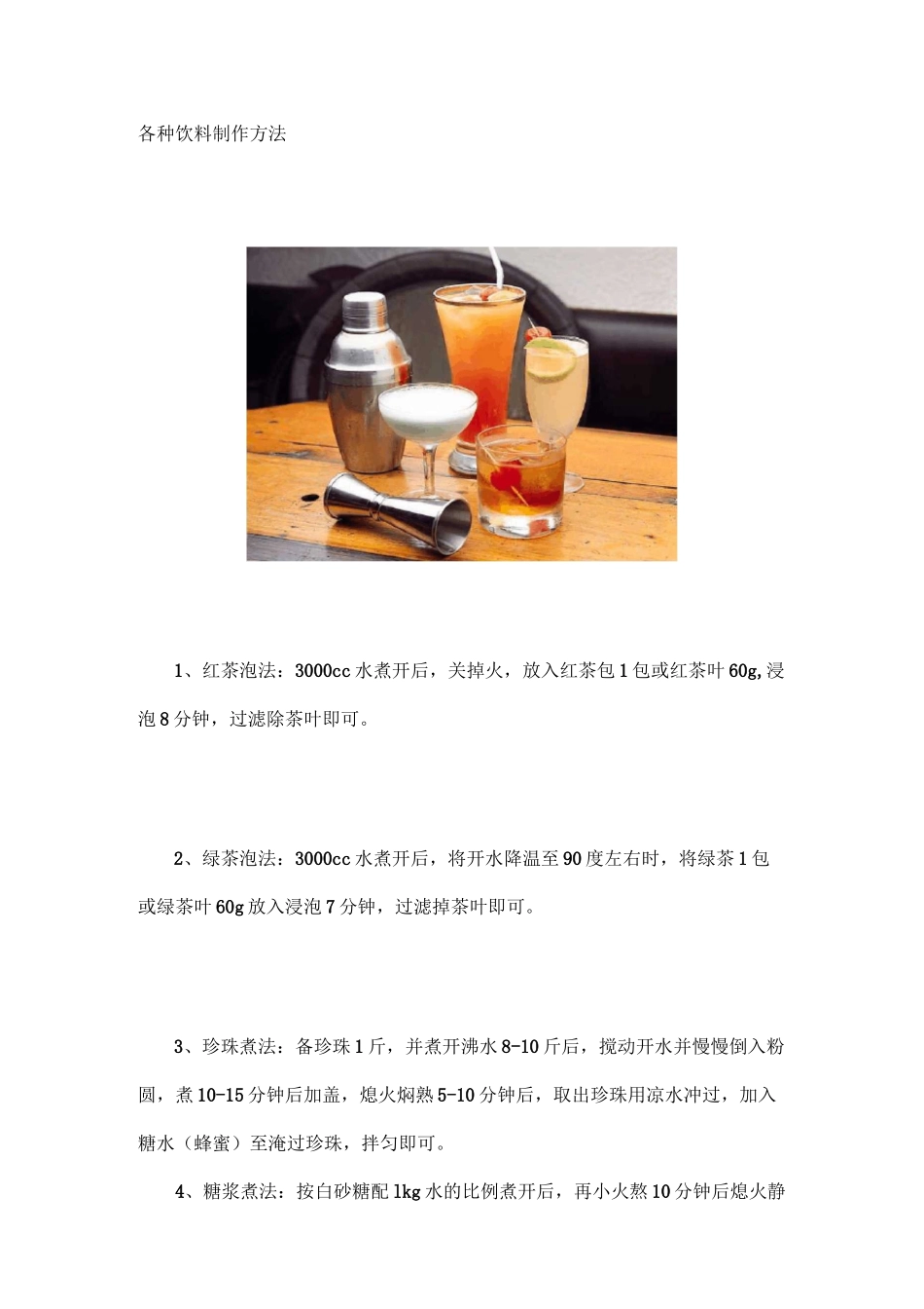 各种果汁 饮料制作方法大全_第1页